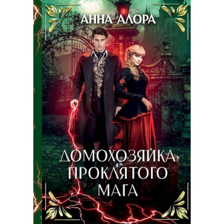 Русское фэнтези, книга Домохозяйка проклятого мага купить по скидке
