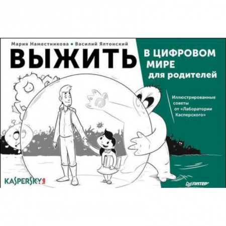 Компьютерная безопасность. Хакерство, книга Выжить в цифровом мире для родителей. Иллюстрированные советы от 'Лаборатории Касперского' купить по скидке