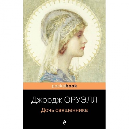 Зарубежная классика, книга Дочь священника купить по скидке