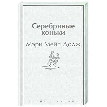 Зарубежная классика, книга Серебряные коньки купить по скидке