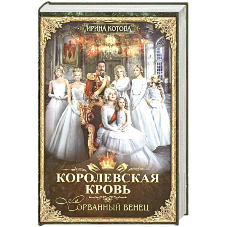 Русское фэнтези, книга Королевская кровь купить по скидке