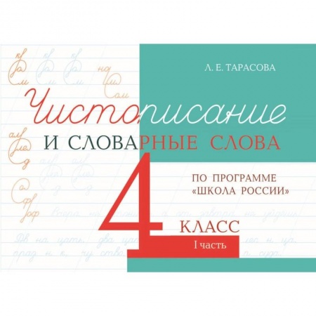 Русский язык. Правила и упражнения, книга Чистописание и словарные слова. 4 класс. Часть 1. К УМК 'Школа России' купить по скидке