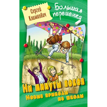 Ни минуты покоя. Новые приколы из школы