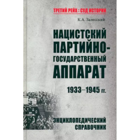 Вторая мировая война (1939-1945), книга Нацистский партийно-государственный аппарат.1933-1945 гг. купить по скидке