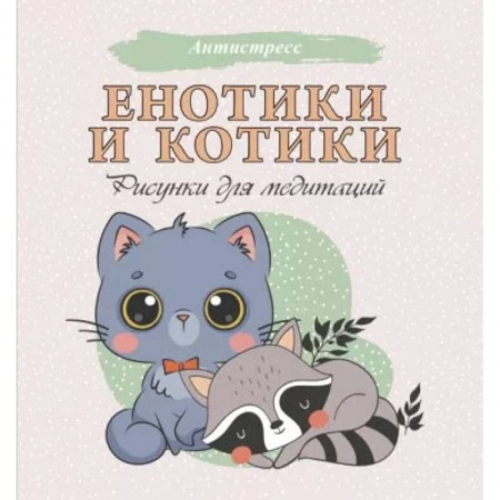 Книги для творчества, книга Енотики и котики. Рисунки для медитаций купить по скидке