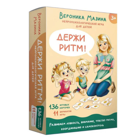 Держи ритм! Нейропсихологическая игра для детей (+познавательная книга для взрослых)