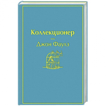 Зарубежная классика, книга Коллекционер купить по скидке