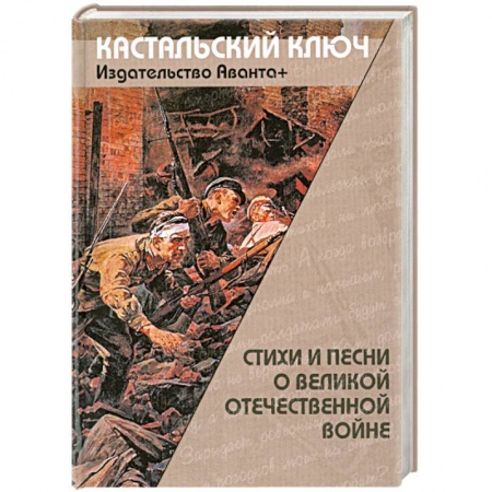 Книги, книга Стихи и песни о великой отечественной войне купить по скидке