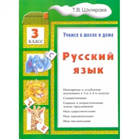 Русский язык. Учебные пособия, книга Русский язык. 3 класс. Учимся в школе и дома купить по скидке
