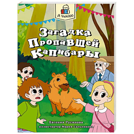 Приключения. Детективы, книга Загадка пропавшей капибары купить по скидке