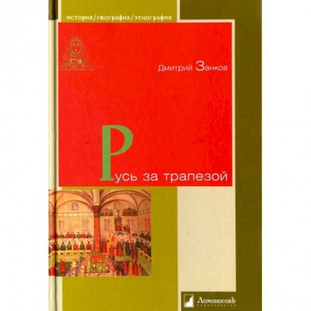 От Руси до России, книга Русь за трапезой купить по скидке