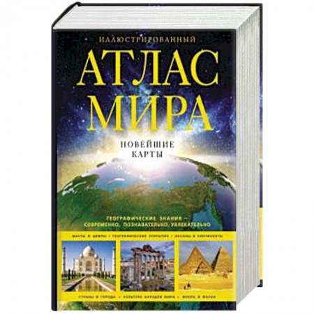 Атласы России и мира, книга Иллюстрированный атлас мира. Новейшие карты купить по скидке