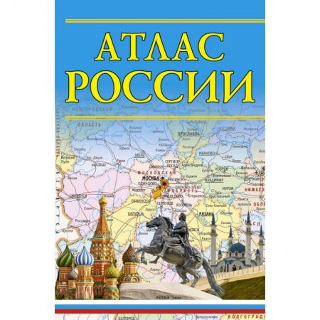Атласы. Карты, книга Атлас России купить по скидке