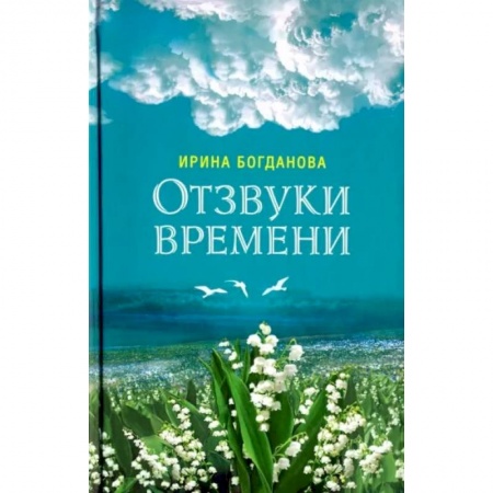 Русская современная проза, книга Отзвуки времени. Роман купить по скидке