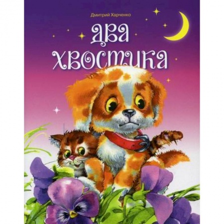 Эпос. Фольклор. Мифы, книга Два хвостика купить по скидке