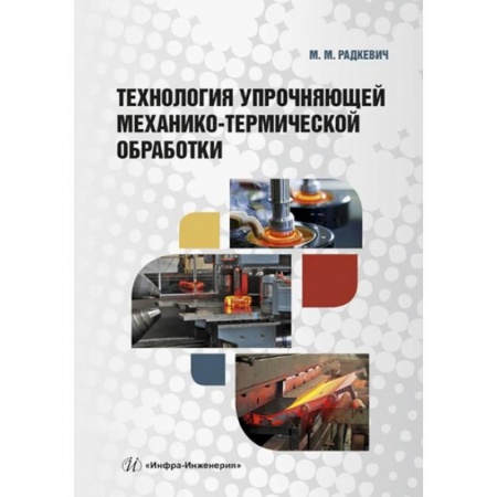 Промышленность. Энергетика, книга Технология упрочняющей механико-термической обработки: Учебное пособие купить по скидке
