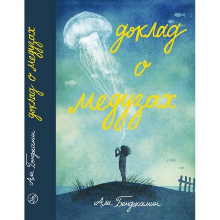 Повести и рассказы о детях, книга Доклад о медузах купить по скидке
