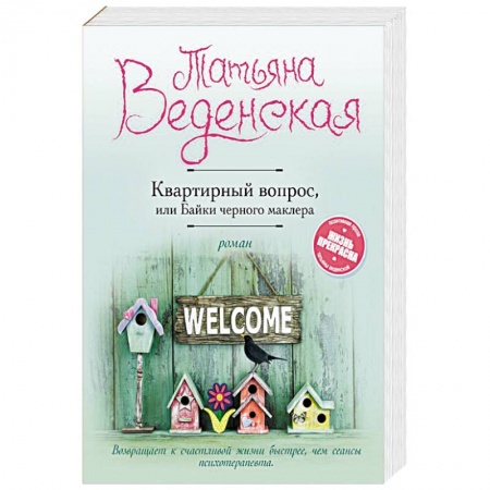 Отечественный любовный роман, книга Квартирный вопрос, или Байки черного маклера купить по скидке