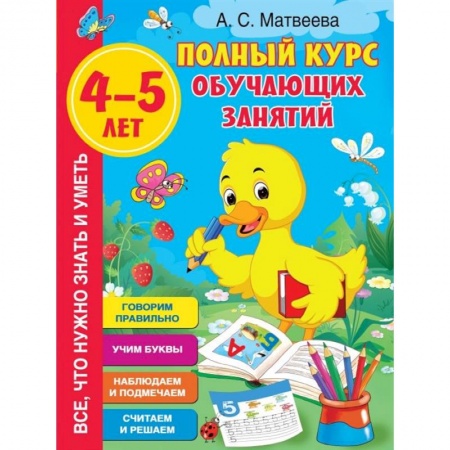 Развитие общих способностей, книга Полный курс обучающих занятий 4-5 лет купить по скидке
