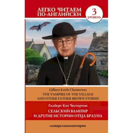 Чтение на английском языке, книга Сельский вампир и другие истории отца Брауна. Уровень 3 купить по скидке