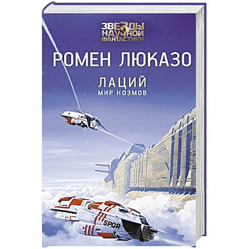 Лаций. Мир ноэмов