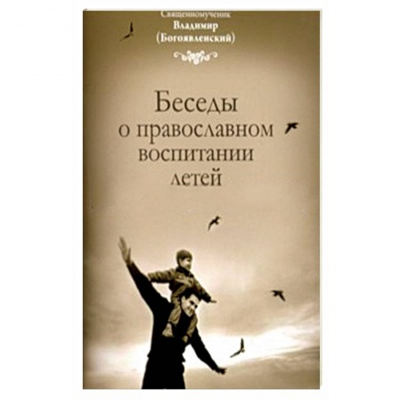 Книги, книга Беседы о православном воспитании детей купить по скидке