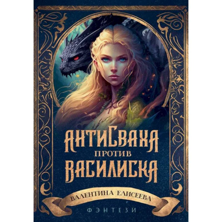 Русское фэнтези, книга Антисваха против василиска купить по скидке