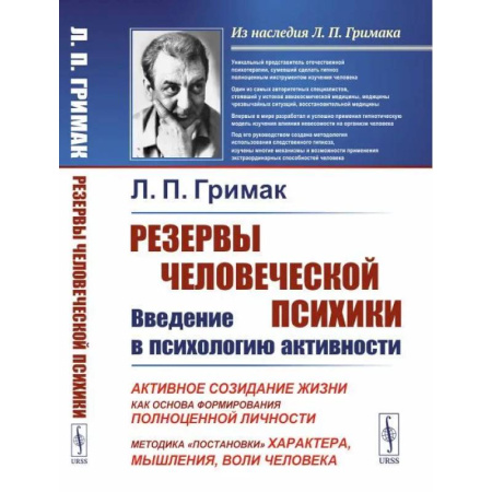 Классики психологии, книга Резервы человеческой психики. Введение в психологию активности купить по скидке
