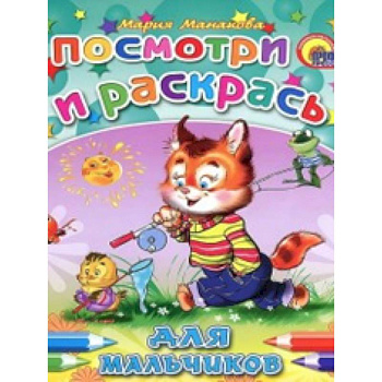 Для мальчиков