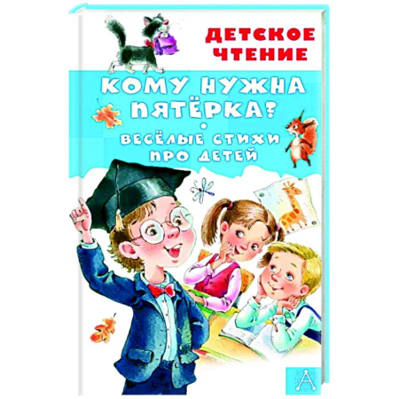 Книги для дошкольников (4-6 лет), книга Кому нужна пятёрка? Весёлые стихи про детей купить по скидке