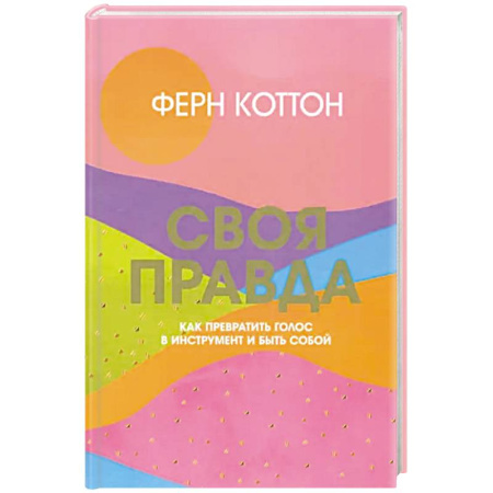 Характер и темперамент, книга Своя правда. Как превратить голос в инструмент купить по скидке