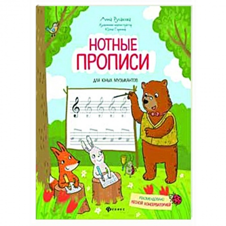 Другие нотные издания, книга Нотные прописи для юных музыкантов купить по скидке