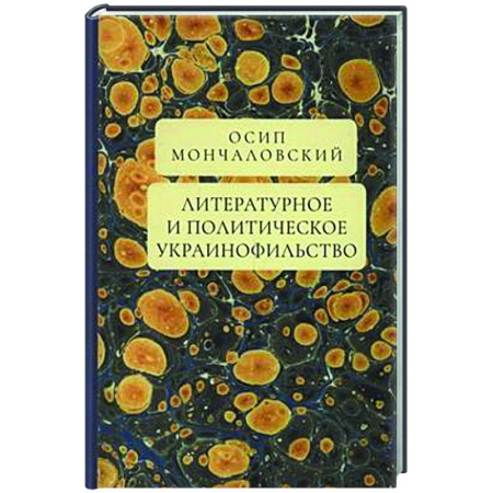 Внешняя политика, книга Литературное и политическое украинофильство купить по скидке