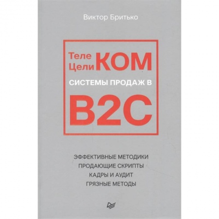 Управление продажами. Мерчандайзинг, книга Телеком Целиком. Системы продаж в B2C купить по скидке
