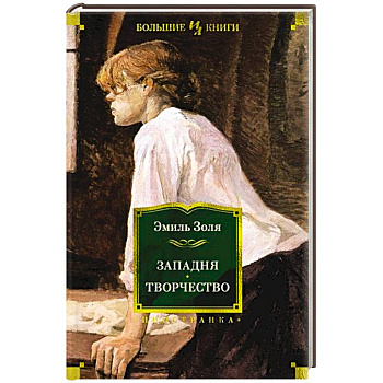 Западня.Творчество