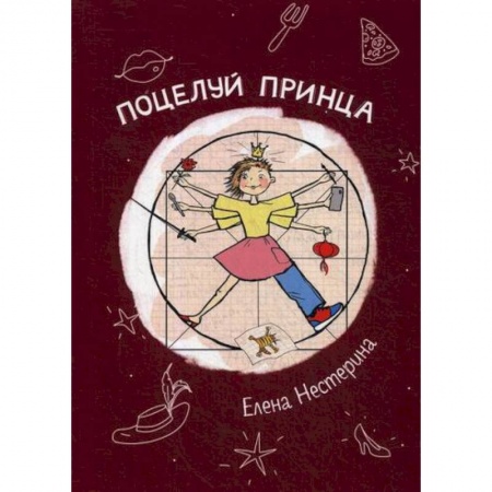 Русская современная проза, книга Поцелуй принца купить по скидке
