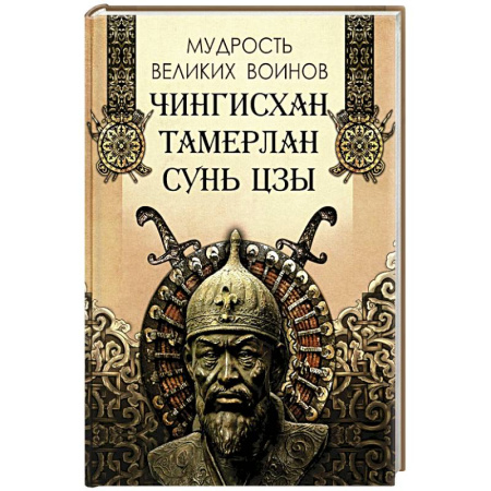 Афоризмы, юмор, сатира, книга Мудрость великих воинов. Чингисхан, Тамерлан, Сунь Цзы купить по скидке