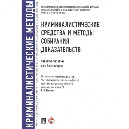 Уголовное и уголовно-процессуальное право, книга Криминалистические средства и методы собирания доказательств. Учебное пособие купить по скидке