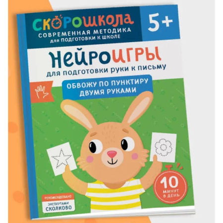 Письмо, мелкая моторика, книга Нейроигры для подготовки руки к письму. Обвожу по пунктиру двумя руками купить по скидке