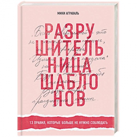 Практическая психология, книга Разрушительница шаблонов. 13 правил, которые больше не нужно соблюдать купить по скидке