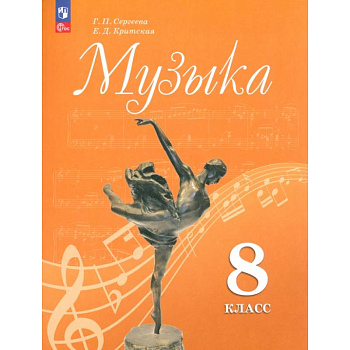 Музыка. 8 класс. Учебник. ФГОС