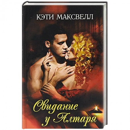Зарубежный любовный роман, книга Свидание у алтаря купить по скидке
