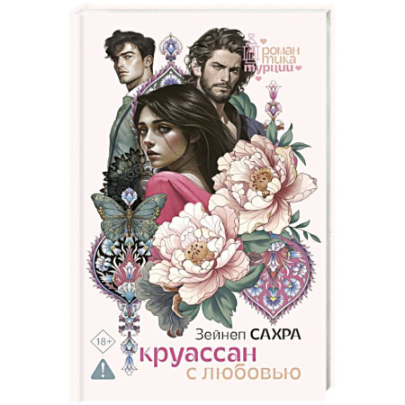 Зарубежный любовный роман, книга Круассан с любовью купить по скидке