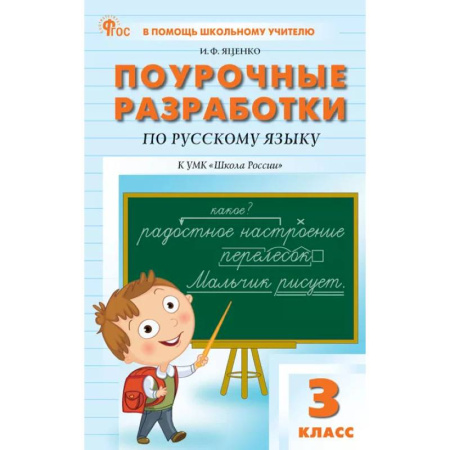 Методика преподавания отдельных предметов, книга Поурочные разработки по русскому языку. 3 класс. К УМК В.П. Канакиной «Школа России» купить по скидке