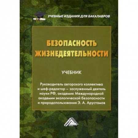 Безопасность жизнедеятельности, книга Безопасность жизнедеятельности купить по скидке