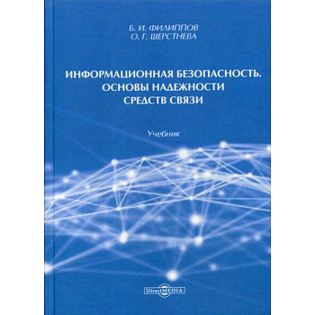 Информационная безопасность. Основы надежности средств связи