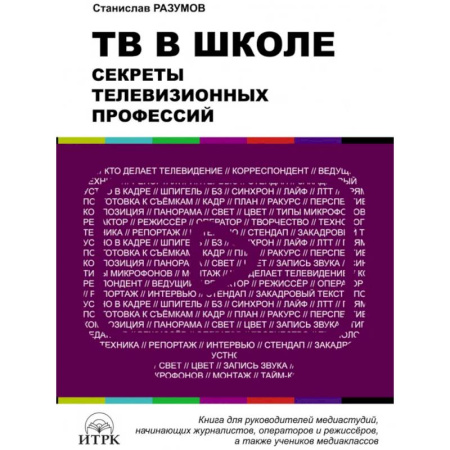 Дополнительные учебные пособия, книга ТВ в школе: секреты телевизионных профессий купить по скидке