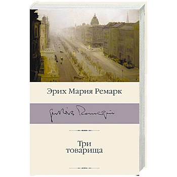 Три товарища Три товарища