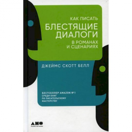 Издательское дело, книга Как писать блестящие диалоги в романах и сценариях купить по скидке