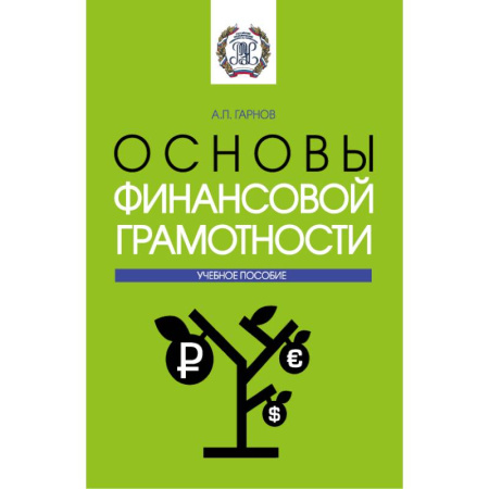 Финансы. Денежное обращение, книга Основы финансовой грамотности: Учебное пособие купить по скидке